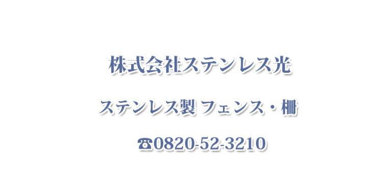 ステンレス製 フェンス・柵 ステンレス製 フェンス・柵