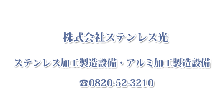 ステンレス加工製造設備・アルミ加工製造設備